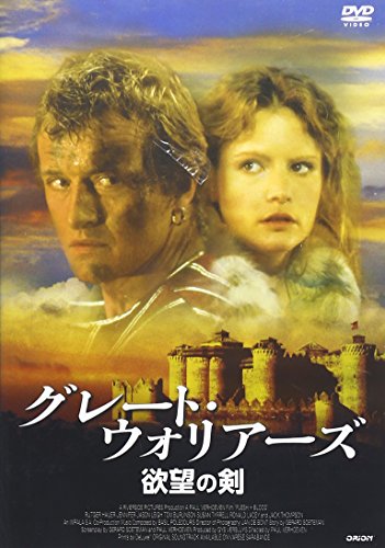 【中古】グレート・ウォリアーズ／欲望の剣 [DVD]