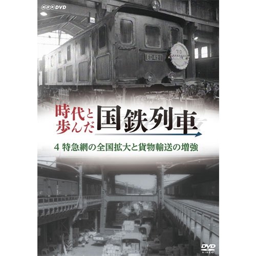 【中古】時代と歩んだ国鉄列車　４　特急網の全国拡大と貨物輸送の増強【NHKスクエア限定商品】 4,912円