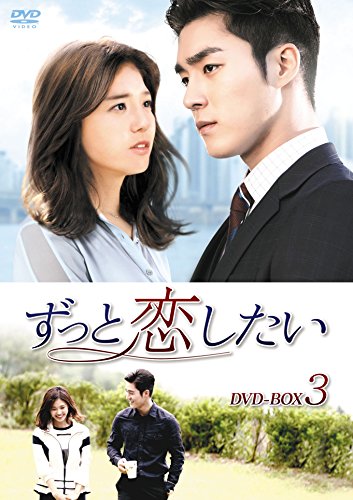 【中古】ずっと恋したい DVD-BOX3|Come to Store