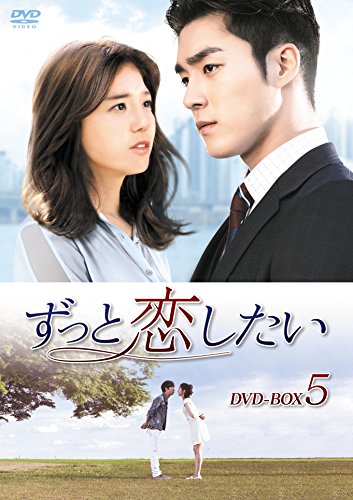 【中古】ずっと恋したい DVD-BOX5|Come to Store