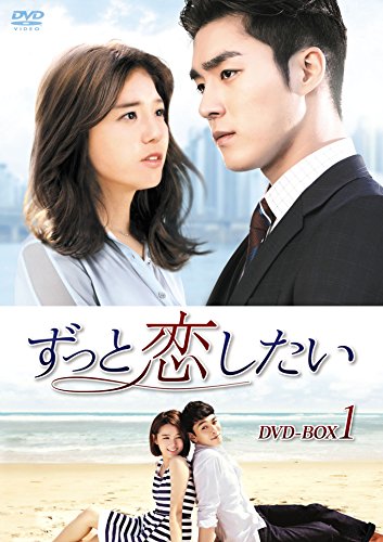 【中古】ずっと恋したい DVD-BOX1