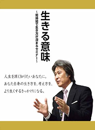 【中古】生きる意味~あなたは何のために生きていますか?~【後悔しない人生のために考えておきたいこと】 [DVD]