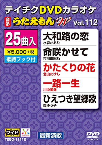 【中古】テイチクDVDカラオケ うたえもんW(112) 最新演歌編