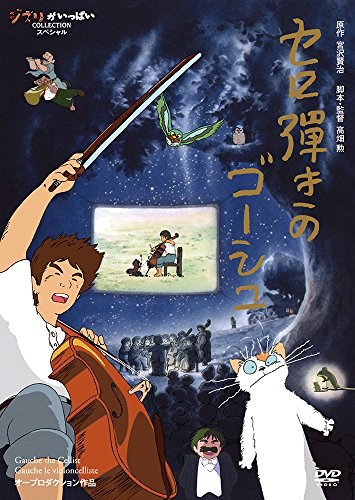 【中古】セロ弾きのゴーシュ [DVD]｜Come to Store
