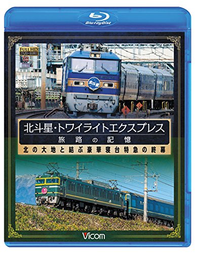 【中古】北斗星・トワイライトエクスプレス　旅路の記憶　北の大地と結ぶ豪華寝台特急の終幕【Blu-ray Disc】