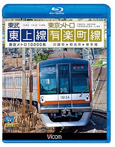 【中古】東武東上線＆東京メトロ有楽町線　川越市～和光市～新木場【Blu-ray Disc】｜Come to Store