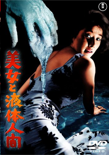 【中古】美女と液体人間 [東宝DVD名作セレクション]画像