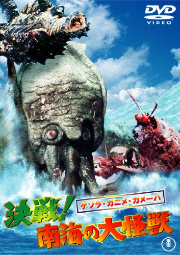 【中古】ゲゾラ・ガニメ・カメーバ 決戦！南海の大怪獣 [東宝DVD名作セレクション]画像