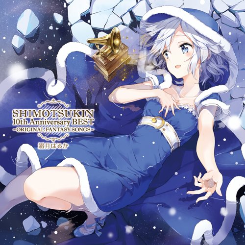 【中古】SHIMOTSUKIN 10th Anniversary BEST~ORIGINAL FANTASY SONGS~