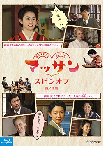 【中古】マッサン　スピンオフ 前編『すみれの家出?かわいい子には旅をさせよ?』 後編『たそがれ好子?女三人寄れば姦(かしま)しい?』　 [Blu-ray]