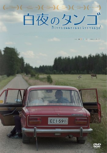 【中古】白夜のタンゴ [DVD]