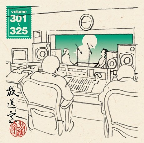 【中古】放送室 VOL.301~325 (特典なし)