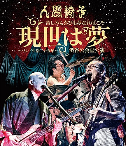 【中古】苦しみも喜びも夢なればこそ「現世は夢～バンド生活二十五年～」渋谷公会堂公演【Blu-ray】｜Come to Store