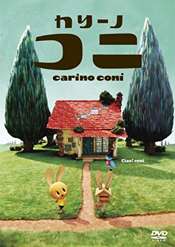 【中古】カリーノ・コニ [DVD]画像