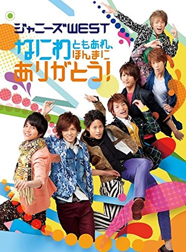 【中古】なにわともあれ、ほんまにありがとう!(初回限定盤) [Blu-ray]