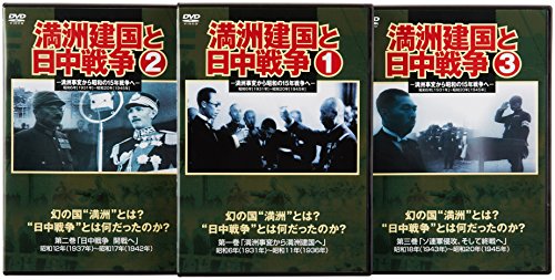 【中古】満州建国と日中戦争　三巻セット組 [DVD]