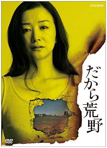 【中古】だから荒野 DVD‐BOX