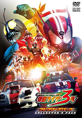 【中古】スーパーヒーロー大戦ＧＰ　仮面ライダー３号　コレクターズパック [DVD]
