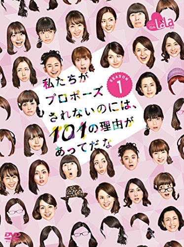 【中古】私たちがプロポーズされないのには、101の理由があってだな シーズン1 DVD-BOX