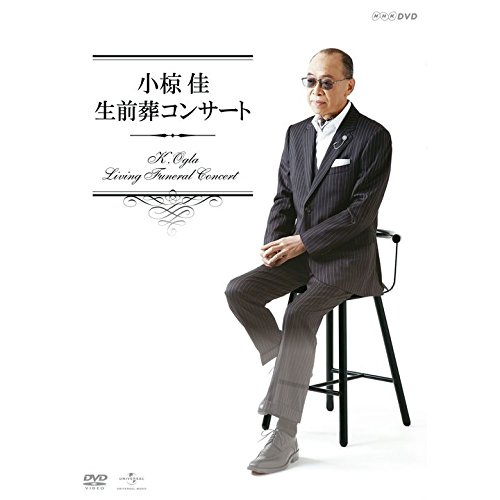 【中古】小椋佳 生前葬コンサート [DVD]