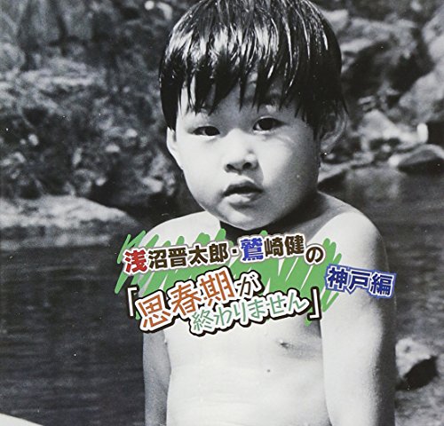 【中古】浅沼晋太郎と鷲崎健の「思春期が終わりません」神戸編｜Come to Store