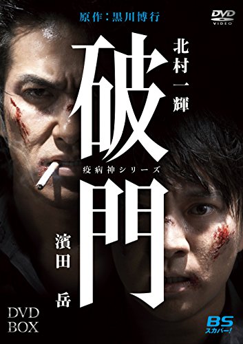 【中古】破門（疫病神シリーズ）　DVD-BOX 25,928円