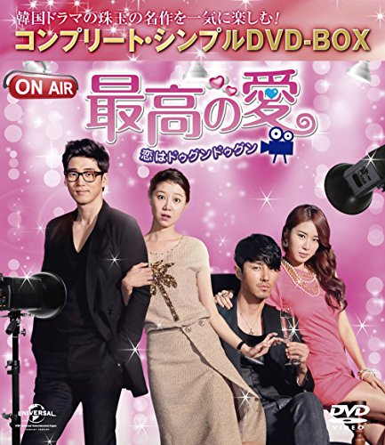 【中古】最高の愛～恋はドゥグンドゥグン～ (コンプリート・シンプルDVD-BOX廉価版シリーズ)(期間限定生産)