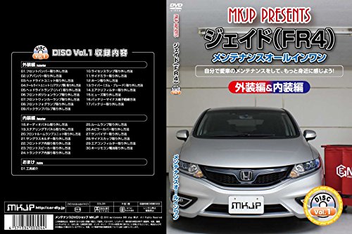 【中古】ジェイド（FR4）メンテナンスオールインワンDVD 内装&外装セット