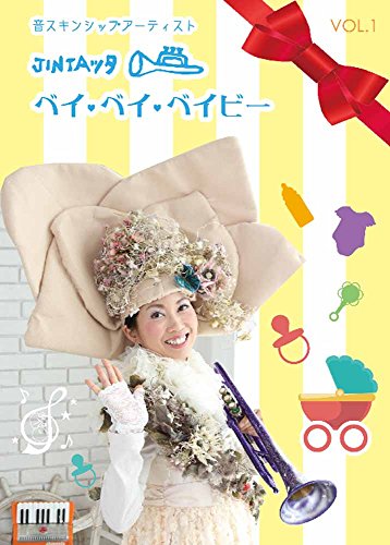 【中古】音スキンシップアーティスト「JINTAッタ」ベイ・ベイ・ベイビー [DVD]