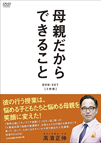 【中古】母親だからできることDVD-SET(3枚組)