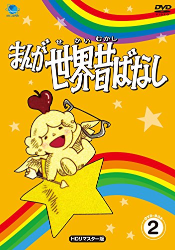 【中古】まんが世界昔ばなし DVD-BOX2