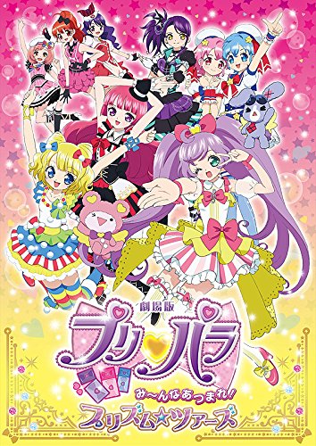 【中古】劇場版プリパラ み~んなあつまれ! プリズム☆ツアーズ 初回限定生産テラコズミック☆スペシャルツアーセット [Blu-ray]｜Come to Store