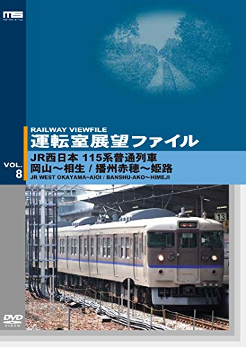 【中古】運転室展望ファイルVOL.8　JR西日本 115系普通列車 岡山～相生/播州赤穂～姫路 [DVD]