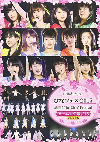 【中古】Hello! Project　ひなフェス 2015～満開！The Girls Festival ～＜モーニング娘。15 プレミアム ＞ [DVD]
