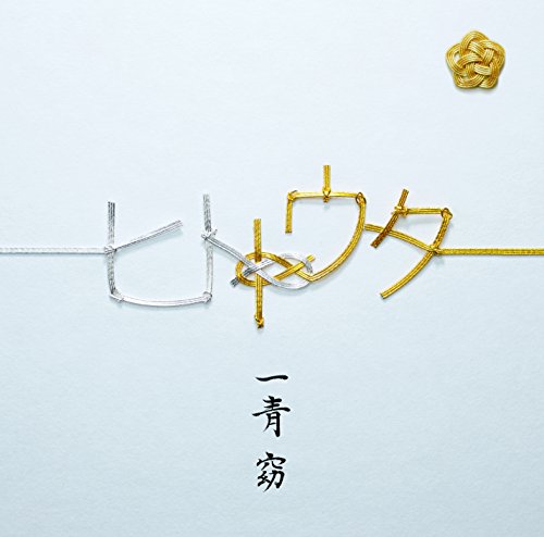 【中古】ヒトトウタ(初回限定盤)(DVD付)|Come to Store