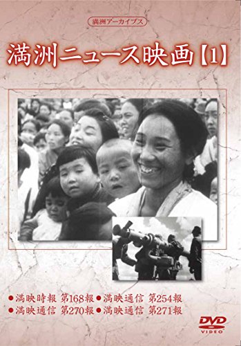【中古】満州アーカイブス 「満州ニュース映画」1 [DVD]