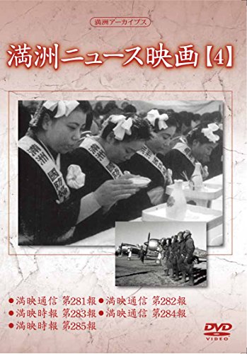 【中古】満州アーカイブス 「満州ニュース映画」4 [DVD]｜Come to Store