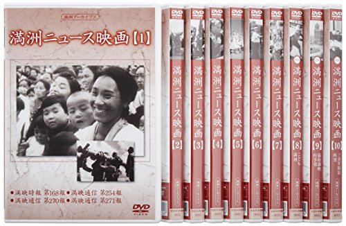 【中古】満州アーカイブス 「満州ニュース映画」全10巻セット [DVD] 17,185円