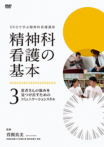 【中古】DVDで学ぶ精神科看護講座 精神科看護の基本 第3巻 患者さんの強みを見つけ出すためのコミュニケーションスキル｜Come to Store
