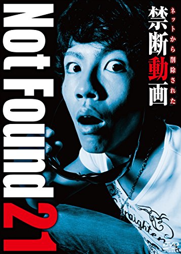 【中古】Not Found 21 -　ネットから削除された禁断動画　- [DVD]