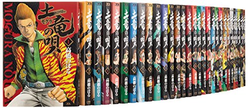 【中古】土竜(モグラ)の唄 コミック 1-45巻セット (ヤングサンデーコミックス)