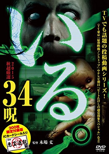 【中古】「いる。」2015年 秋 超厳選34呪 300枚限定付録版 [DVD]