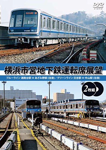 【中古】横浜市営地下鉄運転席展望 【完全版２枚組】　ブルーライン 湘南台駅 ⇔ あざみ野駅 (往復)／グリーンライン 中山駅 ⇔ 日吉駅 (往復) [DVD]