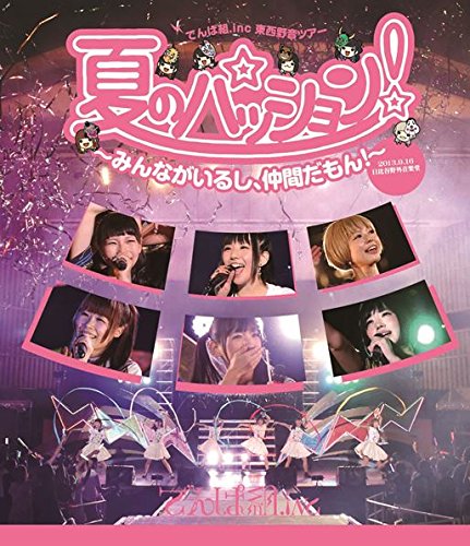 【中古】夏のパッション! ～みんながいるし、仲間だもん!～ in 日比谷野外音楽堂 [Blu-ray]