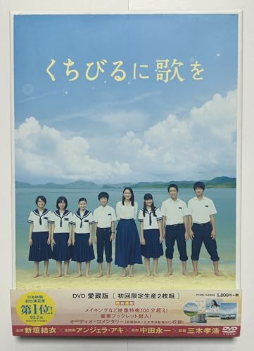 【中古】くちびるに歌を DVD 愛蔵版
