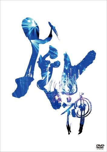 【中古】風神雷舞（特典なし） [DVD]