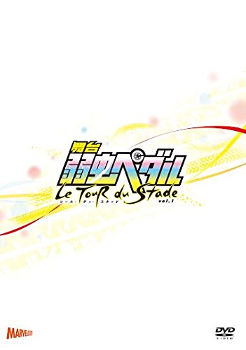 【中古】舞台『弱虫ペダル』ツール・デュ・スタッドVol.1 [DVD]