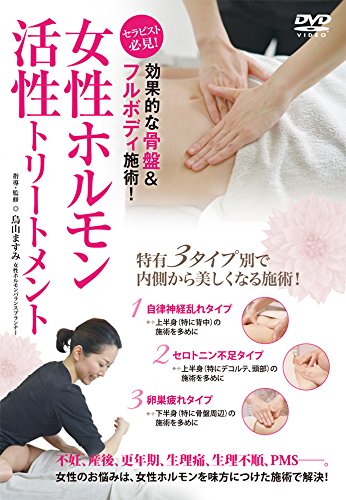 【中古】効果的な骨盤＆フルボディ施術！女性ホルモン活性トリートメント [DVD]