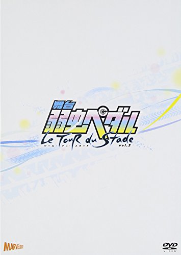 【中古】舞台『弱虫ペダル』ツール・デュ・スタッドVol.2 [DVD]