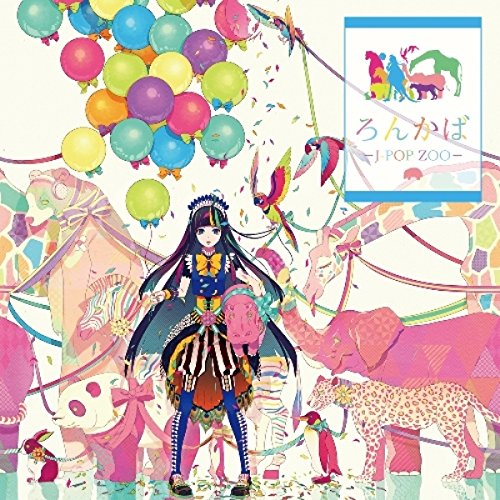 【中古】ろんかば -J-POP ZOO-(初回限定直筆サイン入りストラップ同梱盤)